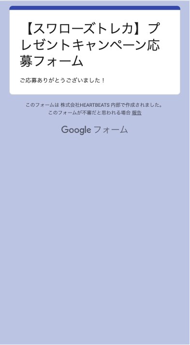 応募完了画面