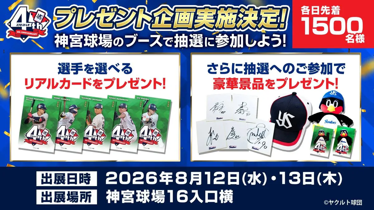 プレゼント企画実施決定！神宮球場のブースで抽選に参加しよう！各日先着1500名様 2026年8月12日(水)・13日(木) 神宮球場16入口横