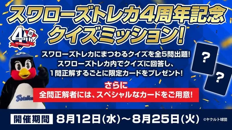 スワローズトレカ4周年記念クイズミッション！開催期間 8月12日(水)〜8月25日(火)