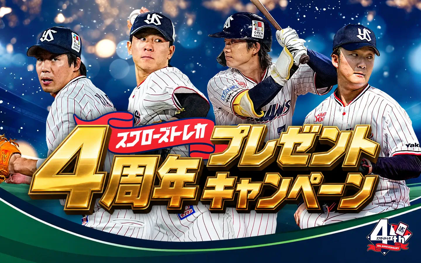 スワローズトレカ4周年 プレゼントキャンペーン