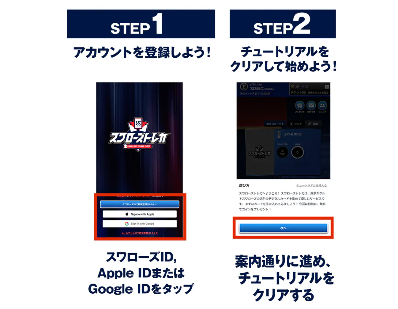 スワローズトレカ登録方法 STEP1 アカウントを登録しよう STEP2 チュートリアルをクリアして始めよう